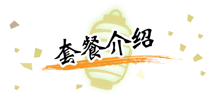 套餐介绍