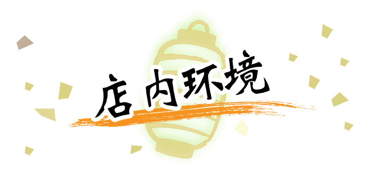 店内环境