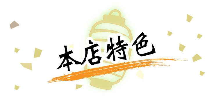 本店特色