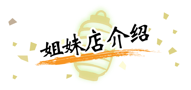姐妹店介绍