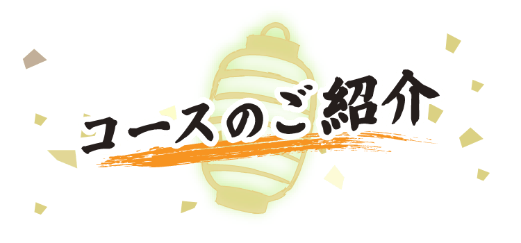 コースのご紹介