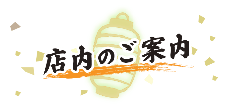 店内のご案内