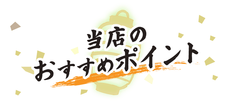 当店のおすすめポイント