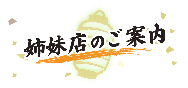 姉妹店のご案内