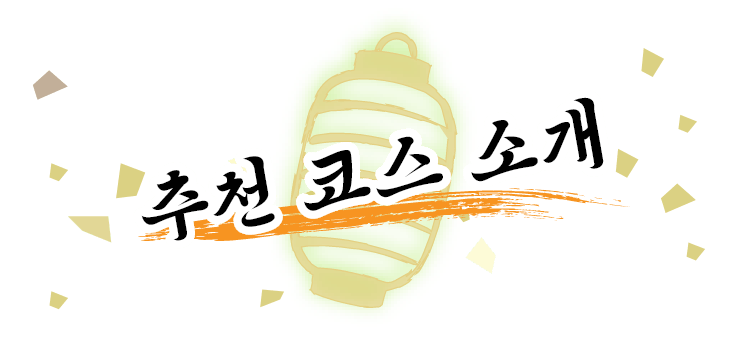 추천 코스 소개