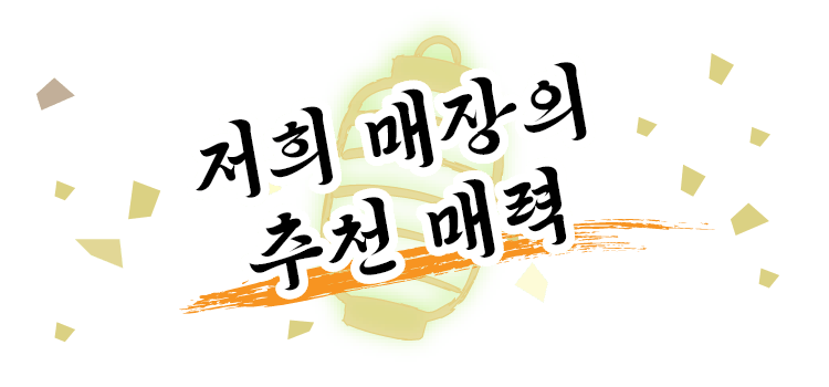 저희 매장의 추천 매력