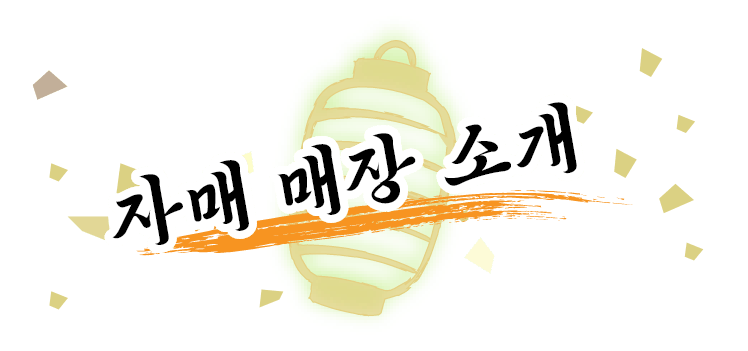 자매 매장 소개